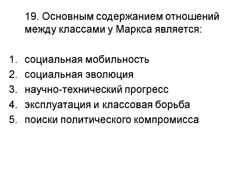 19. Основным содержанием отношений между классами у Маркса является:  социальная мобильность социальная эволюция